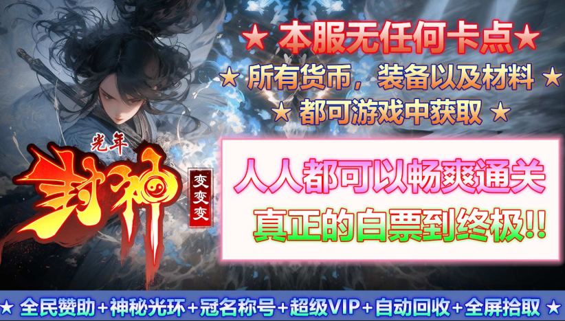 光年封神变变变