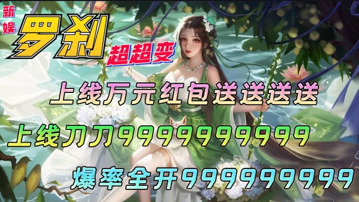 新娱罗刹超超变
