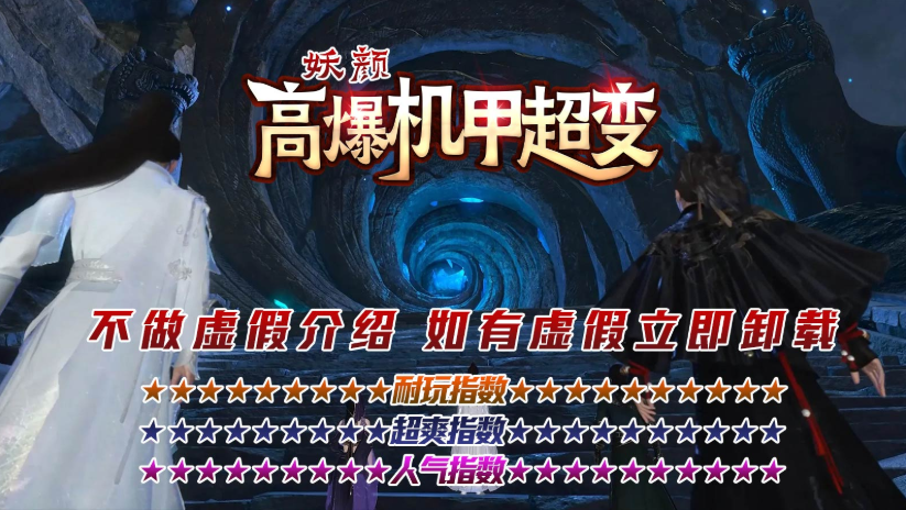 妖颜高爆机甲超变