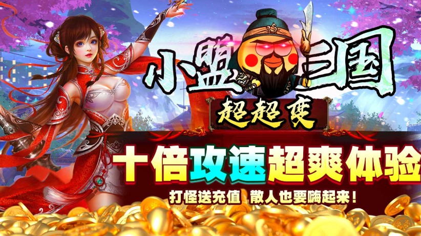 小盟三国超超变