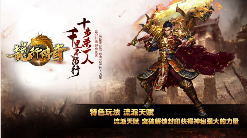 龙行传奇