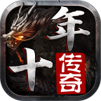 十年铭文传奇,相当耐玩的一个老服,史诗级复古专属攻略