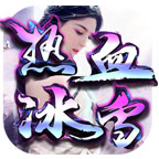 二哥热血冰雪,白嫖党新区极限6小时进冰雪之城(一转到四转)
