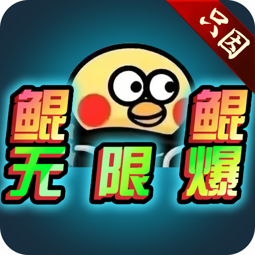 只因鲲鲲无限爆小氪扎根打法介绍