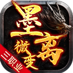 墨离微变三职业,免费巡航10元首冲,货币累充能白嫖