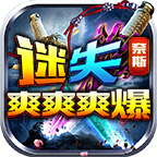 奈斯迷失爽爽爽爆,每日能打198真充
