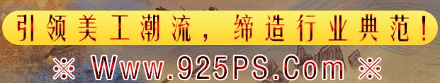 925PS美工口号