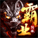 轩翊霸业