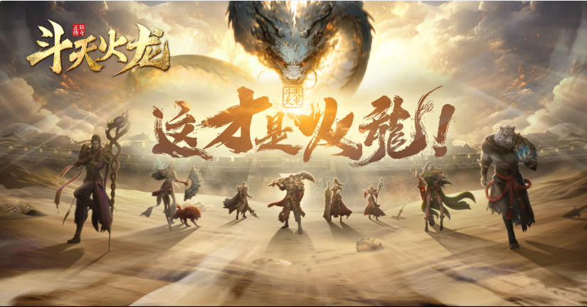 斗天火龙