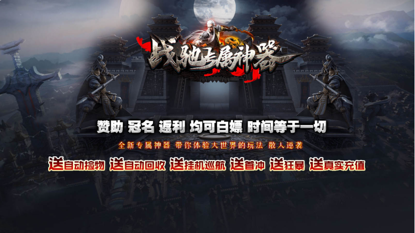 战驰专属神器