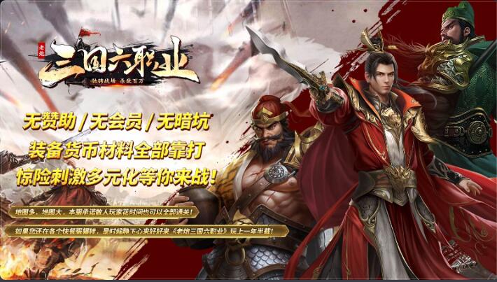 老炮三国六职业传奇游戏当前现状