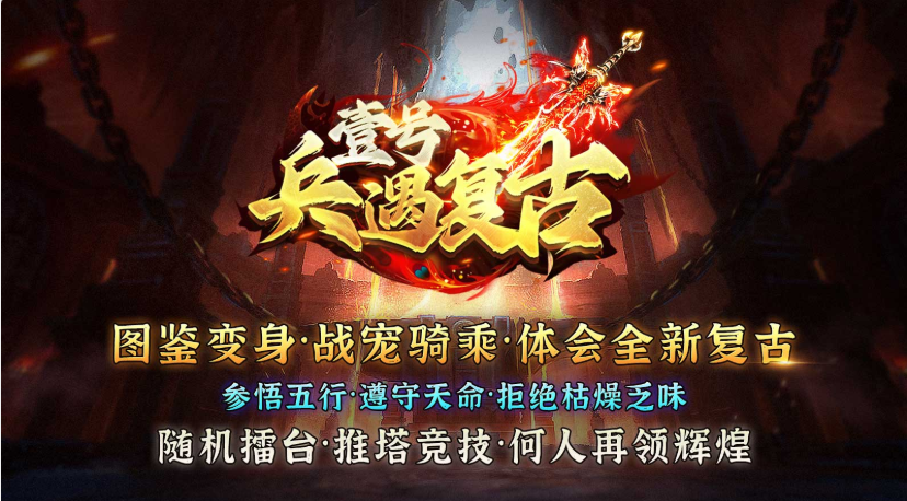壹号兵遇复古