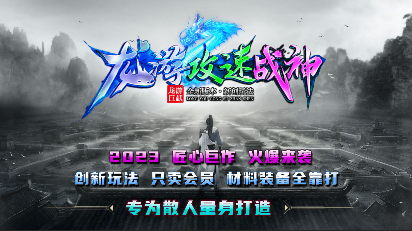 龙游攻速战神