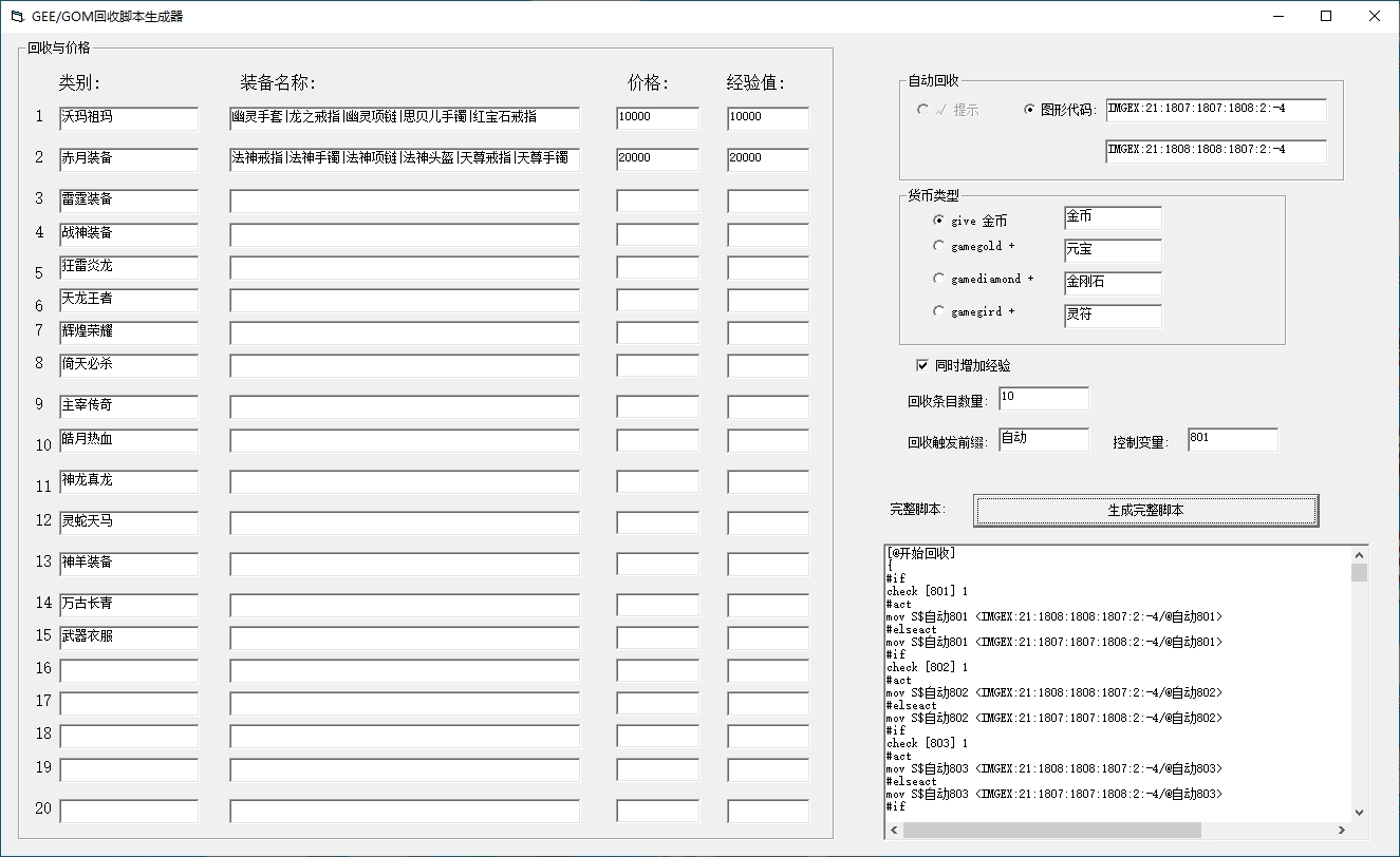 回收脚本生成器界面