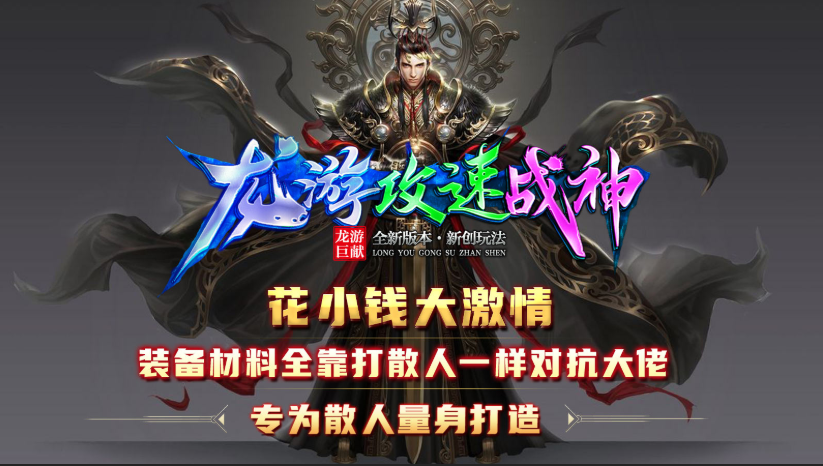 龙游攻速战神