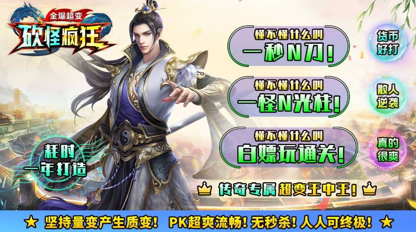 砍怪疯狂全爆超变