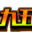 九五版本库