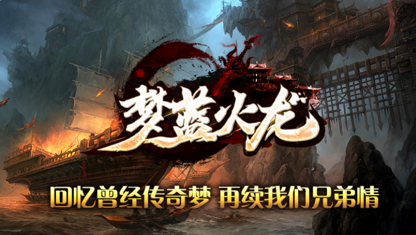 梦蓝火龙