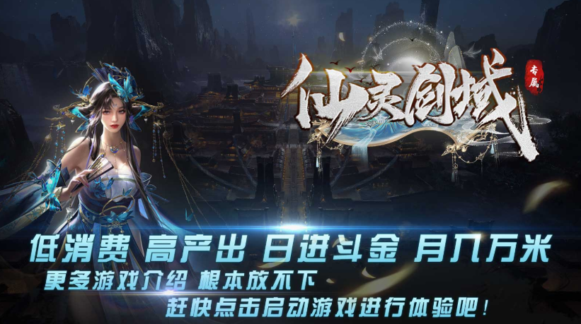 心游仙灵剑域