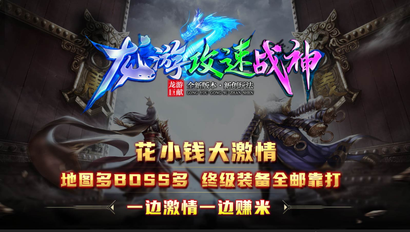 龙游攻速战神
