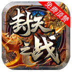 玩服分享:帝辰封天之战玩法利弊