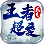 一毛不拔玩转《盛易王者超变》的方法