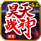 嗨森昊天战神超变,一款88能扛米的超变游戏