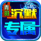 青羽沉默专属,十月强势来袭