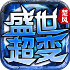 楚风盛世超变,直购币可打,首充可打,赞助可打