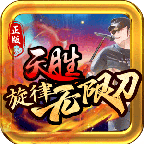 天胜旋律无限刀,几十种Buff,上百次复活的无限刀版本