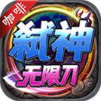 咖啡弑神无限刀,一款白嫖可玩无脑挂机服