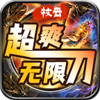 牧云超爽无限刀,能不能白瓢无所谓,我就是喜欢这个扛砖的快感