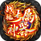 《战驰专属神器》玩服攻略分享,少走弯路篇