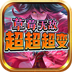 草莓无敌超超超变,十元首充性价比高