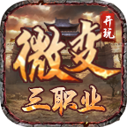 开玩微变三职业传奇,如何快速发育?