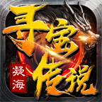 凝海寻宝传说攻略分享