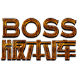 BOOS版本库