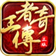 万疆传奇九职业