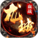 封魔主宰传世
