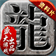 火云复古176