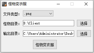 传奇怪物变衣服