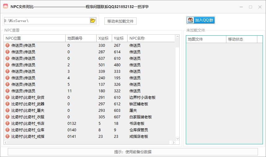 NPC文件对比界面