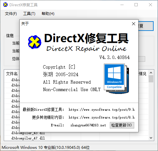DirectX修复工具