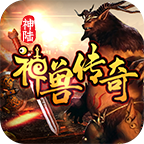 神陆神兽传奇,一款多开肝帝或可首充通关的服