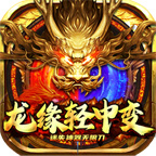 龙缘中变迷失神器测评报告