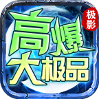 极影高爆大极品今日干货攻略分享