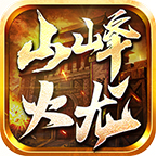 山峰火龙传奇,新版本起号攻略