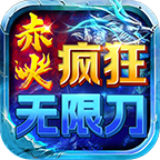 能白嫖的赤火疯狂无限刀,你入坑了吗?😄