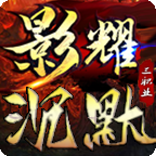 影耀沉默三职业,略带瑕疵的良心好服