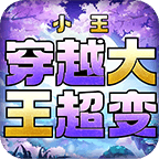 小王穿越超变,能氪能嫖能养老